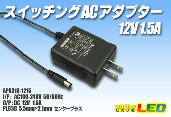 スイッチングACアダプター 12V 1.5A