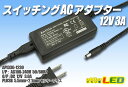 スイッチングACアダプター 12V 3A