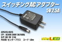 スイッチングACアダプター 5V 2.5A