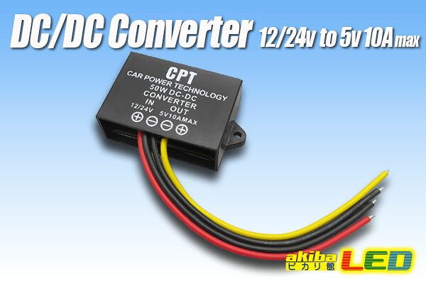 Rakuten - DC/DCコンバーター 12/24Vto5V10A