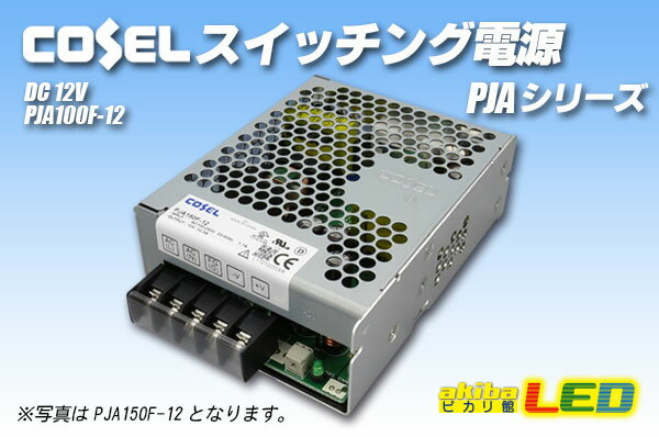 コーセル スイッチング電源 PJA100F-12 12V8.4A