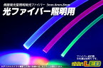 光ファイバー照明用 3mm×1m 10本セット