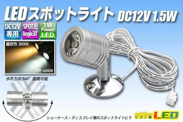 LEDスポットライト DC12V 1.5W 白色