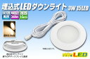 埋込式LEDダウンライト 3W 15LED 電球色