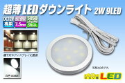 超薄LEDダウンライト2W9LED白色
