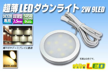 超薄LEDダウンライト 2W 9LED 電球色
