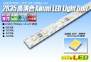 2835高演色アルミライトバー LEDユニット 3000K 電球色【長尺商品】(3)