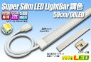 スーパースリムLEDライトバー 調色 50cm/60LED