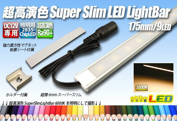 超高演色スーパースリムLEDライトバー 175mm/9LED 3000K 電球色