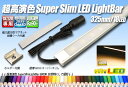 超高演色スーパースリムLEDライトバー 325mm/18LED 3000K 電球色