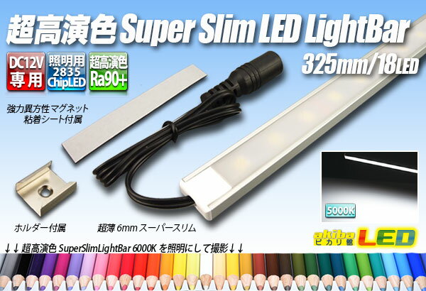 超高演色スーパースリムLEDライトバー 325mm/18LED 5000K 昼白色