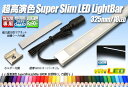 超高演色スーパースリムLEDライトバー 325mm/18LED 6000K 昼光色