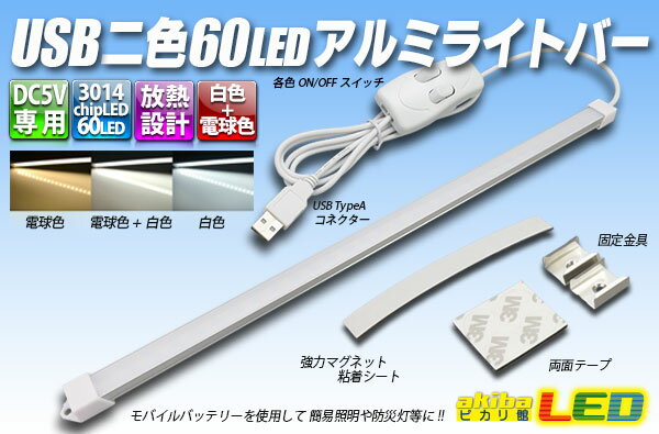 USB 二色60LEDアルミライトバー