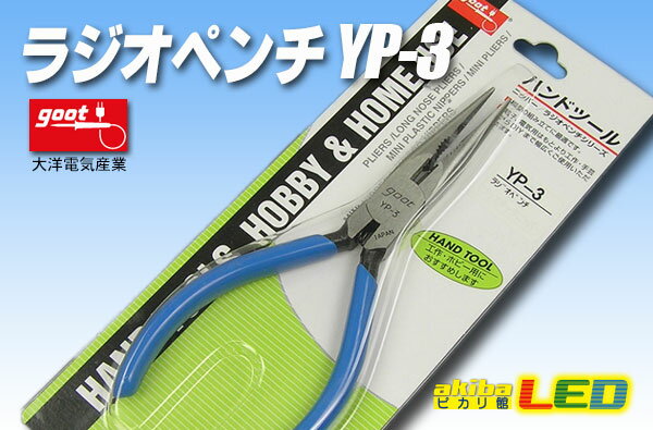 Rakuten - goot ラジオペンチ　YP-3