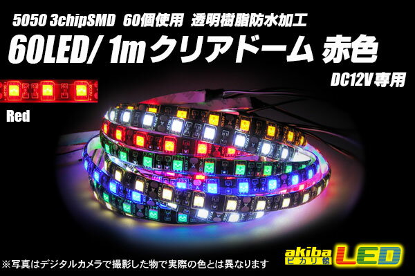 60LED/1m クリアドームテープLED 赤色