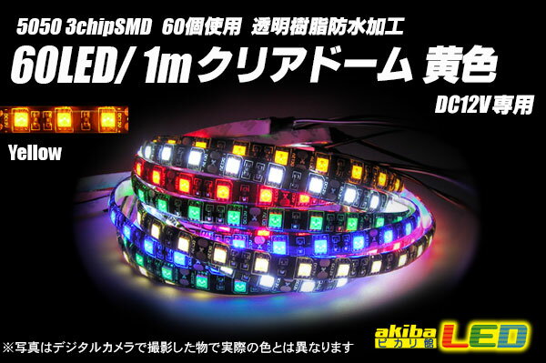 60LED/1m クリアドームテープLED 黄色