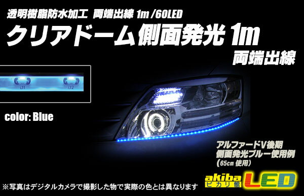 1m両端出線 側面発光クリアドームテープLED 青色