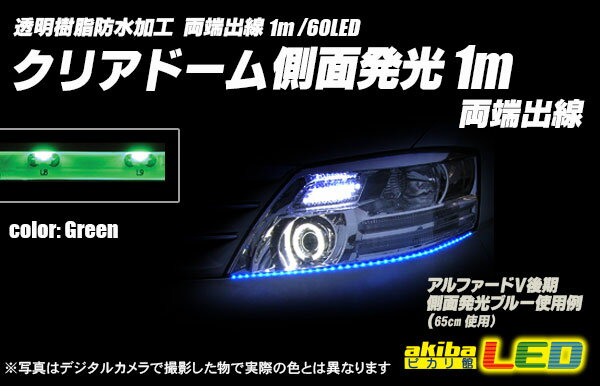 1m両端出線 側面発光クリアドームテープLED 緑色