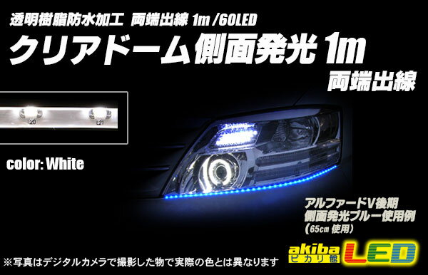 1m両端出線 側面発光クリアドームテープLED 白色