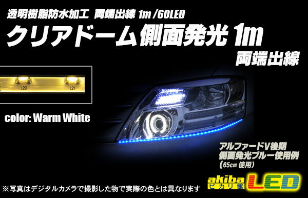 1m両端出線 側面発光クリアドームテープLED 電球色