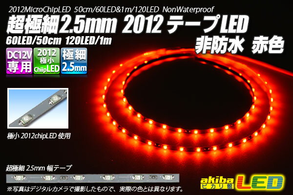超極細2.5mm 2012テープLED 非防水 赤色 50cm