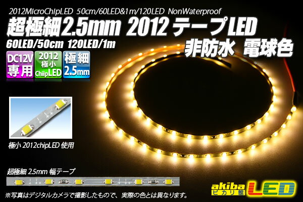 超極細2.5mm 2012テープLED 非防水 電球色 1m