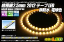 超極細2.5mm 2012テープLED 非防水 電球色 1m