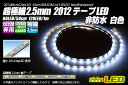 超極細2.5mm 2012テープLED 非防水 白色 50cm