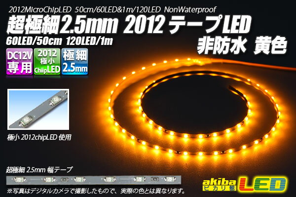 超極細2.5mm 2012テープLED 非防水 黄色 1m