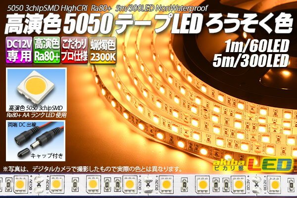 ご注文タイミングやご注文内容によっては、 購入履歴からのご注文キャンセル、修正を 受け付けることができない場合がございます。 ACアダプターはこちら ※テープにあったアダプターをお選びください。 「高演色5050テープLED 60LED/m 非防水」 発光色/長さ バリエーション ● ろうそく色 2300K 　　60LED/1m / 300LED/5m 「超高演色5050テープLED 60LED/m 非防水」 発光色/長さ バリエーション ○ 昼光色 6000K 　　60LED/1m / 300LED/5m ● 昼白色 5000K 　　60LED/1m / 300LED/5m ● ナチュラルホワイト 4000K 　　60LED/1m / 300LED/5m ● 電球色 3000K 　　60LED/1m / 300LED/5m高演色5050テープLED　60LED/m 非防水 蝋燭色(ろうそく色) 2300K 商品説明 当社オリジナル設計 LED屋が作った こだわりのプロ仕様テープLEDです。 FPC基板に高演色Ra80+で5050 3chip SMDを1mに60個も使っており、明るく、鮮やかな色再現が可能なテープLEDです。 製品特徴 2300Kと色温度を低く設定して色に深みが増しています。 飲食店のボトルラック照明や家具店等高級感を出す間接照明等様々な用途にお使い下さい。 簡単接続 12V専用抵抗付きですので、DC12Vの電源に接続するだけで点灯できます。 裏面両面テープ付き、1ユニット（LED3個）単位で自由にカット可能。 プロも納得の製品 中国自社専属工場製造だから安心!! 日本国内到着後最終の点灯確認の上出荷致します。 こだわり抜いた安心の"プロ仕様テープLED"を是非お試し下さい。 仕様 高演色5050テープLED 60LED/m 非防水 ろうそく色 1m（60LED）　1,922円 ・テープ幅 ： 10mm ・長さ ： 1m ・LED種類 ： 5050 3chipSMD（AAランク） ・LED数 ： 60LED ・定格電力 ： 14.4WW ・仕様 ： 非防水型 ・発光色 ： ● ろうそく色相当 2300K ・DC12V専用 ・1ユニット（LED3個）　50mm単位でカット可能 ・両端出線 ： DCジャック/DCプラグ 配線加工済み ※LEDの色温度には範囲があります。記載の色温度は標準値となります。 Item Information テープ幅 10mm 長さ 1m LED種類 5050 3chipSMD（AAランク）　◇高演色LEDとは？ LED数 60LED 定格電力 14.4W 仕様 非防水型 発光色 ● ろうそく色相当 2300K テープ色 白 入力電圧 DC12V専用 配線 両端出線　DCジャック/DCプラグ 配線加工済み 説明 ・1ユニット（LED3個）　50mm単位でカット可能 備考 適合ACアダプター(別売り)： ○スイッチングACアダプター 12V 1.5Aで、1本 1m点灯可能 ○スイッチングACアダプター 12V　5Aで、1本 5m点灯可能 テープLED用アルミフレームはこちら 使用例 生産国 中国製 ご注意 ※接続時には必ず極性をご確認ください。 ※ACアダプターは別売りとなります。 ※テープLEDを接続する際やカット等行う際には必ず電源を切ってから作業して下さい。 ※商品はすべて出荷前に点灯確認をしておりますが、取り付けの前に必ず点灯確認をお願いいたします。 ※当社製品以外のテープLED等接続された場合には保証の対象外となります。 ※写真の色はイメージです。実際の色とは異なります。 ■テープLEDに関しましてのご注意 こちらをお読みいただき、ご了承の上お買い求め下さい。