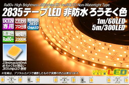 高演色2835テープLED 60LED/m 非防水 ろうそく色 2300K 1m