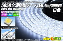 全灌防水テープLED 60LED/m IP68 白色 5m