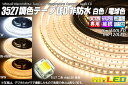 3527調色テープLED 非防水 1m(3)