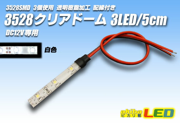 3528SMD 3LED/5cmクリアドーム配線付 白色