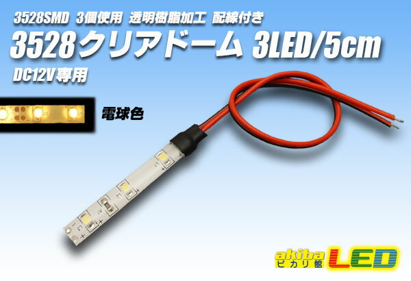 3528SMD 3LED/5cmクリアドーム配線付 電