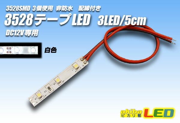 3528SMD 3LED/5cm非防水配線付 白色