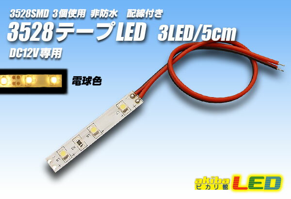 3528SMD 3LED/5cm非防水配線付 電球色