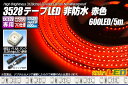 ご注文タイミングやご注文内容によっては、 購入履歴からのご注文キャンセル、修正を 受け付けることができない場合がございます。 ACアダプターはこちら ※テープにあったアダプターをお選びください。 「3528テープLED 120LED/m 非防水」 発光色 バリエーション ○ 白色 　　600LED/5m ● 青色 　　600LED/5m ● 赤色 　　600LED/5m ● 黄色 　　600LED/5m ● 緑色 　　600LED/5m ● 電球色 　　600LED/5m3528テープLED 120LED/m 非防水 赤色 5m ■特長 当社オリジナル設計 施工業者様とのコラボ企画により生まれた、当社オリジナルのテープLEDです。 度重なる打ち合わせと製品テストを行い、無駄なコストを徹底的に省き、LEDの大量購入契約により、LEDの質を落とさずに従来品からかなりのコストダウンに成功しました。 製品特徴 超高輝度3528チップLEDをぎっしり詰め込み600個も使用した、DC12V専用テープLEDです。 LEDのピッチがとても細かく配置されているので、とても明るくLEDの粒が目立ちにくいです。 拡散シリコンチューブを併用すればとても綺麗なデザインライトが作成出来ます。 簡単接続 12V専用抵抗付きですので、DC12Vの電源に接続するだけで点灯できます。 裏面両面テープ付き、1ユニット（LED3個）25mm単位でカット可能です。 プロも納得の製品 中国自社専属工場製造だから安心!! LED専門店の当社が厳選したAAランクのLEDを使用し、点灯検査及びエージング後日本に向けて出荷、日本国内到着後、最終の点灯確認の上出荷致します。 こだわり抜いた安心のテープLEDを是非お試し下さい。 ■仕様 ・テープ幅 ： 8mm ・長さ ： 5m ・LED種類 ： 3528SMD ・LED数 ： 600LED (1ユニットLED3個) ・定格電力 ： 48W ・5m点灯時消費電力 ： 約28W程度 ・仕様 ： 非防水型 ・発光色 ： ● 赤色 ・テープ色 ： 白 ・DC12V専用 ・1ユニット（LED3個）25mm単位でカット可能 ・配線 ： 両端配線DCジャック配線加工済み ○ACアダプター 12V 5Aで、5m点灯可能 ■ご注意 ※写真の色はイメージです。実際の色とは異なります。 ※テープLEDは安心の1年保証 　加工や取付後の製品にはご対応が出来ませんので、商品到着時必ず点灯確認を行い、万が一不具合のある場合には初期不良対応1週間以内にご連絡をお願い致します。 ご注文タイミングやご注文内容によっては、購入履歴からのご注文キャンセル、修正を受け付けることができない場合がございます。 ◆テープLEDに関しましてのご注意 こちらをお読みいただき、ご了承の上お買い求め下さい。