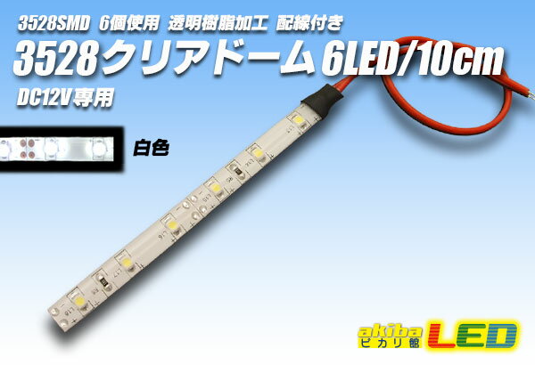 3528SMD 6LED/10cmクリアドーム配線付 白色