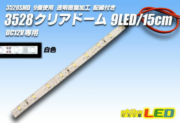 3528SMD 9LED/15cmクリアドーム配線付 白色