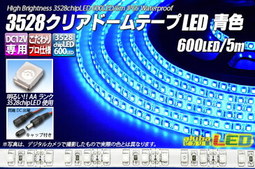 3528テープLED 120LED/m クリアドーム 青色 5m