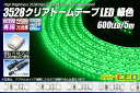 3528テープLED 120LED/m クリアドーム 緑色 5m