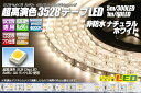 超高演色3528テープLED 60LED/m 非防水 ナチュラルホワイト 4000K 1m