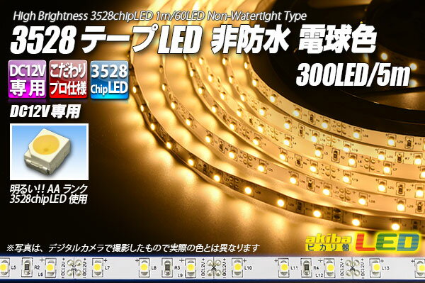 3528テープLED 60LED/m 非防水 電球色 5m