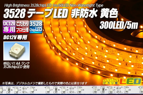 3528テープLED 60LED/m 非防水 黄色 5m