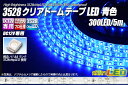 3528テープLED 60LED/m クリアドーム 青色 5m