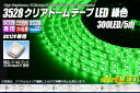 ご注文タイミングやご注文内容によっては、 購入履歴からのご注文キャンセル、修正を 受け付けることができない場合がございます。 ACアダプターはこちら ※テープにあったアダプターをお選びください。 「3528テープLED 60LED/m クリアドーム」 発光色 バリエーション ○ 白色 　　300LED/5m ● 青色 　　300LED/5m ● 赤色 　　300LED/5m ● 黄色 　　300LED/5m ● 緑色 　　300LED/5m ● 電球色 　　300LED/5m3528テープLED 60LED/m クリアドーム 緑色 5m 商品説明 当社オリジナル設計 施工業者様とのコラボ企画により生まれた、当社オリジナルのテープLEDです。 度重なる打ち合わせと製品テストを行い、無駄なコストを徹底的に省き、LEDの大量購入契約により、LEDの質を落とさずに従来品からかなりのコストダウンに成功しました。 製品特徴 一般的に売られている安価な製品とは物が違います!!比べて頂ければ一目瞭然です。 紫外線や経年変化による黄変や硬化に優れたシリコン樹脂採用。 店舗照明等の業務用からホビーまで幅広く使用ができ、多くの業者様にご満足いただき、リピートいただいております。 簡単接続 DC12Vの電源に接続するだけの簡単点灯。 裏面両面テープ付き、1ユニット（LED3個）単位でカットが可能です。 プロも納得の製品 中国自社専属工場製造だから安心!! LED専門店の当社が厳選したAAランクのLEDを使用し点灯検査及びエージング後、日本に向けて出荷、日本国内到着後、最終の点灯確認の上出荷致します。 こだわり抜いた安心のテープLEDを是非お試し下さい。 仕様 3528テープLED 60LED/m クリアドーム 緑色 5m（300LED）　6,458円 ・テープ幅 ： 8mm ・長さ ： 5m ・LED種類 ： 3528SMD ・LED数 ： 300LED ・定格電力 ： 24W ・5m点灯時消費電力 ： 約17W程度 ・仕様 ： シリコン樹脂防水　等級：IP65 ・発光色 ： ● 緑色 ・テープ色 ： 白 ・DC12V専用 ・1ユニット（LED3個）50mm単位でカット可能 ・配線 ： 両端DC配線加工済み Item Information テープ幅 8mm 長さ 5m LED種類 3528SMD LED数 300LED 定格電力 24W 5m点灯時消費電力 約17W程度 仕様 シリコン樹脂防水　等級：IP65 発光色 ● 緑色 テープ色 白 入力電圧 DC12V専用 配線 両端DC配線加工済み 説明 ・1ユニット（LED3個）50mm単位でカット可能 備考 適合アダプター(別売り)： ○ACアダプター12V 3Aで、5m点灯可能 ご注意 ※木製棚等放熱が出来ない箇所への取り付けは早期点灯不良の元となります。 　金属プレート等設置の上テープLEDの取り付け又は非防水型の使用をおすすめ致します。 ※写真の色はイメージです。実際の色とは異なります。 ※テープLEDは安心の1年保証 　加工や取付後の製品にはご対応が出来ませんので商品到着時必ず点灯確認を行い、 　万が一不具合のある場合には初期不良対応1週間以内にご連絡をお願い致します。 ■テープLEDに関しましてのご注意 こちらをお読みいただき、ご了承の上お買い求め下さい。