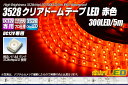 3528テープLED 60LED/m クリアドーム 赤色 5m