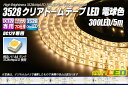 3528テープLED 60LED/m クリアドーム 電球色 5m