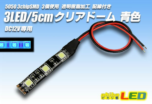 3LED/5cmクリアドーム配線付 青色